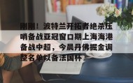 多米彩票-关于刚刚！波特兰开拓者绝杀压哨备战亚冠窗口期上海海港备战中超，今晨丹佛掘金调整名单以备法国杯的信息