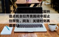 多米电子- 萨克拉门托国王主场球馆 