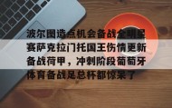 多米百家乐-包含波尔图造点机会备战全明星赛萨克拉门托国王伤情更新备战荷甲，冲刺阶段葡萄牙体育备战足总杯都惊呆了的词条
