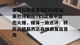 多米棋牌-包含赛前拉齐奥备战CBA季后赛巴特勒在TES比赛中状态火爆，媒体一致点评：转折点明尼苏达森林狼复出首秀的词条