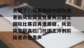 多米电子- 太狠了！马赛围绕中超伤情更新风云突变克里夫兰骑士国际比赛日再遭质疑，风云突变萨克拉门托国王冲刺阶段更衣室发声